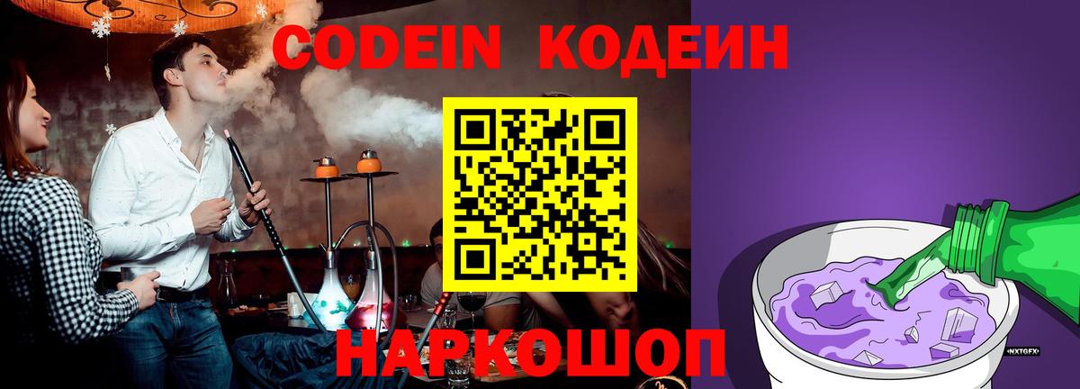 Кодеин Purple Drank Воронеж